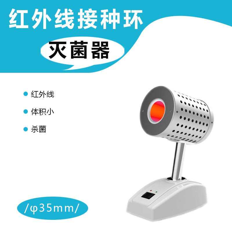 红外线接种环灭菌器 红外线灭菌器 安全柜灭菌器高温消毒大口径