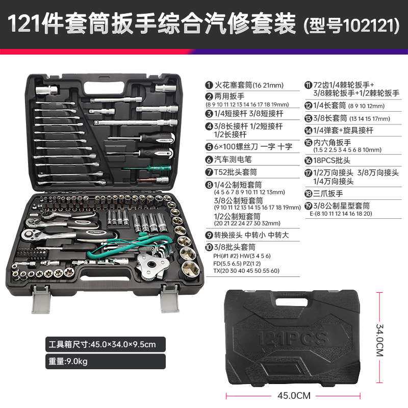 121件汽车维修工具套装汽修五金 套筒扳手多功能修车保养组合
