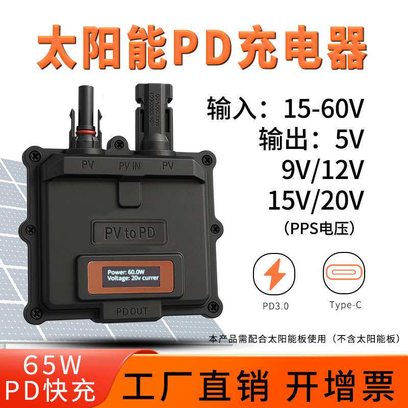 65W PD3.0快充PV2PD笔记本手机平板储能充电器太阳能光伏板快充
