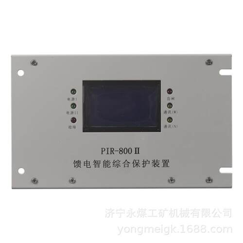 上用颐坤PIR-800II合馈258电智能综保护装海置矿保护器