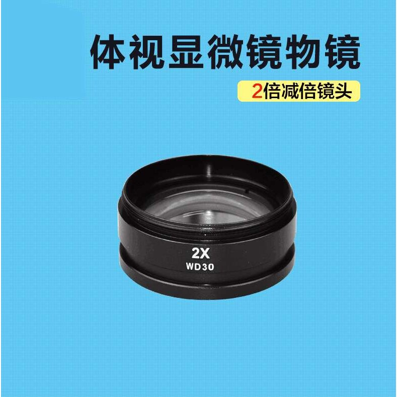 体视显微镜广角物镜 2X增倍镜头 大视野高眼点 2倍 WD30 2X