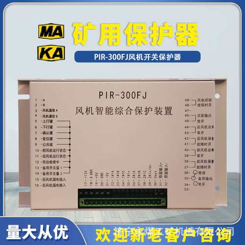 HR-300FJ风机智能综合保护装置PIR煤矿用防爆开关保护器HX-300FJ