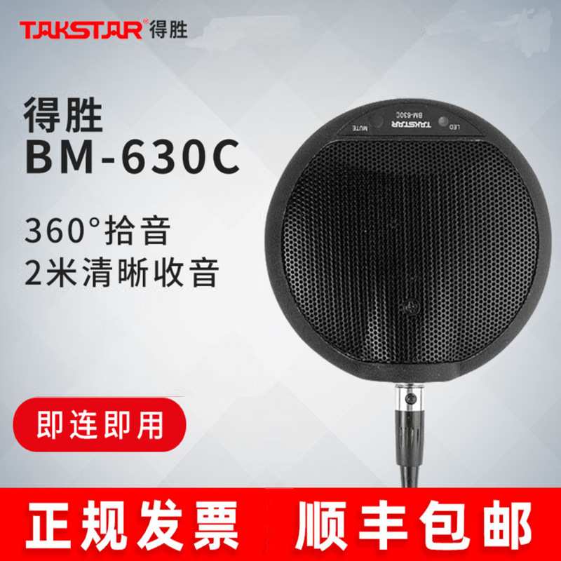 Takstar/得胜 BM-630C全指向拾音麦克风网络教学视频会议话筒界面