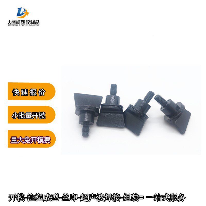 黑色PEI塑胶配件加工模具注塑Q成型螺丝塑胶垫圈