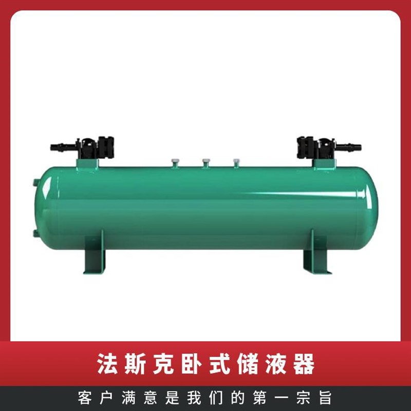 法斯克ECW-50/80/100/150/200H冷库压缩机组用卧式储液器储液罐瓶