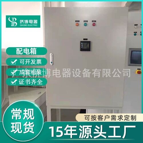 广东配电箱配g电柜智能化设备控制箱启动柜成套电气工地开关控制