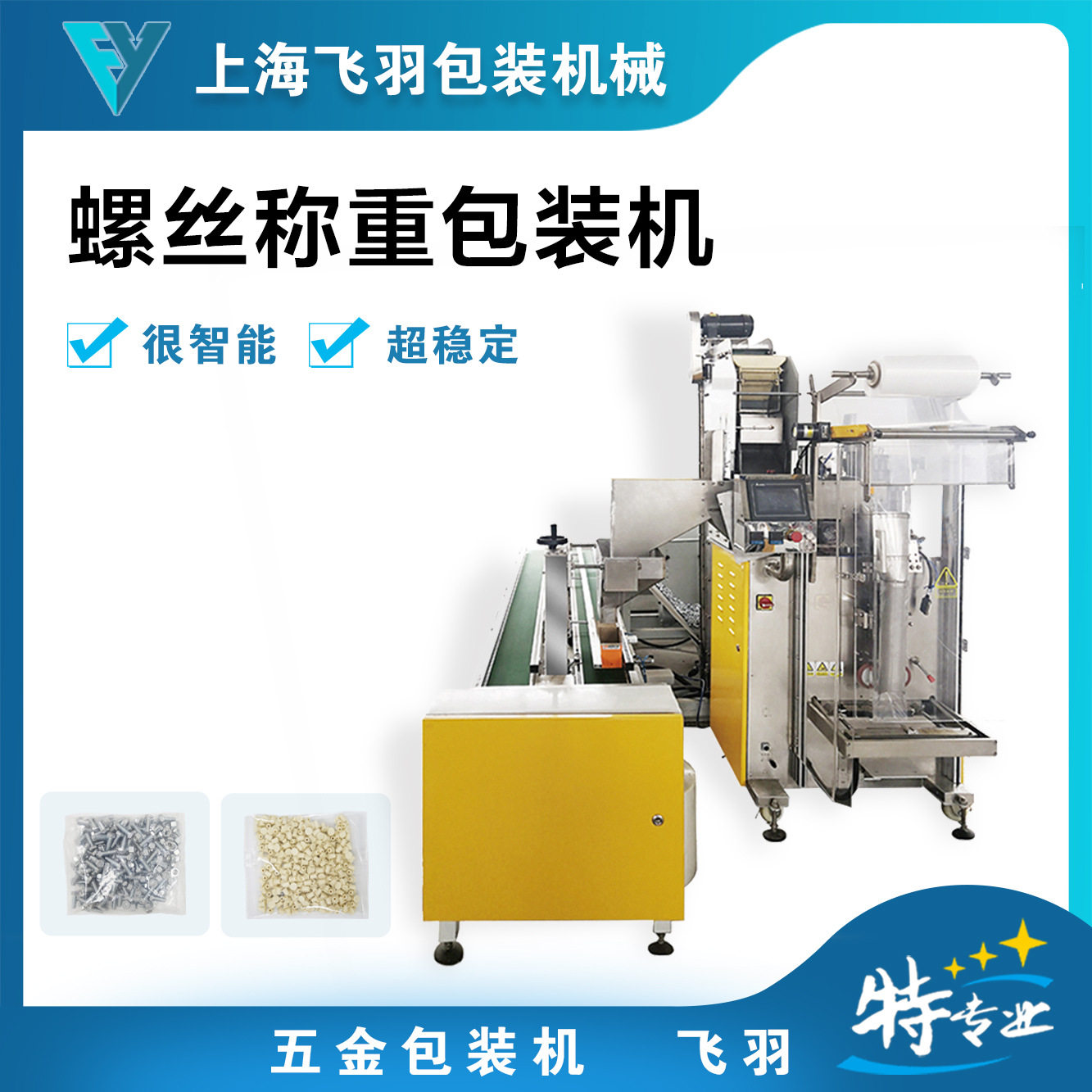 发动机紧固件全自动称重计数包装机 速度快 准确率高