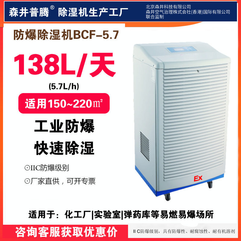 森井普腾工业防爆除湿机BCF-5.7石化危险品仓库车间油库防爆去湿