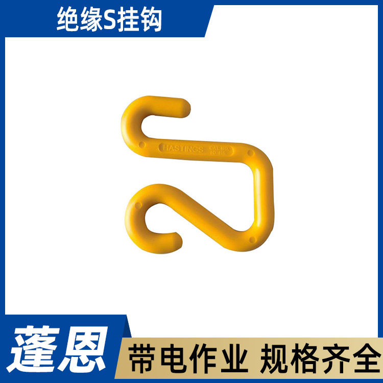 防触电临时吊钩绝缘S挂钩耐高温树脂电缆S钩斗臂车上工具箱挂钩