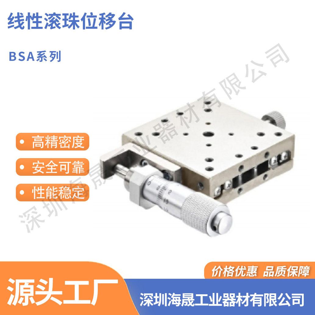 XY轴线性滚珠位移台 BSA25 手动微调自动化设备十字滑台源头工厂
