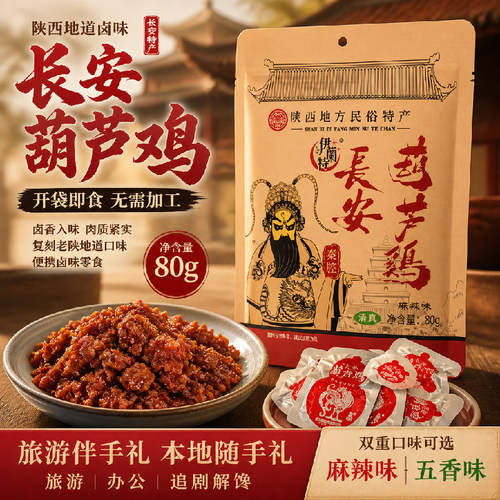 一品秦味陕西特产葫芦鸡五香麻辣真空独立小包解馋休闲零食小礼品