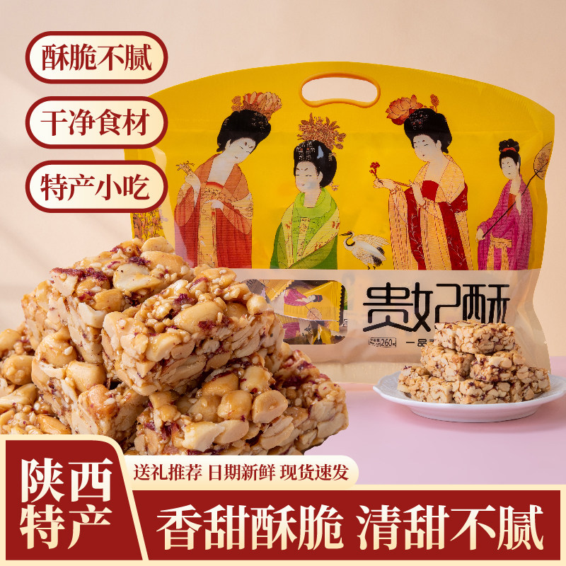 一品秦味贵妃酥260g陕西特产传统糕点香甜酥脆清甜不腻休闲小零食