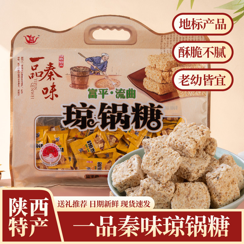 一品秦味富平流曲琼锅糖陕西旅游特产芝麻糕点小吃西安特色零食