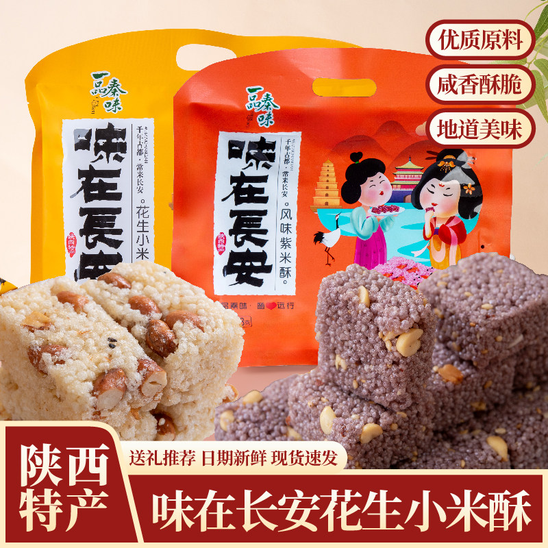 陕西特产一品秦味花生小米酥