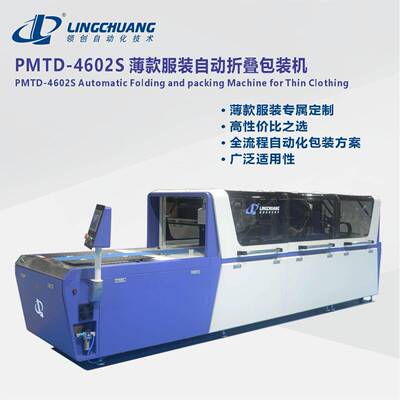 领创PMTD-4602S服装折叠包装机T恤折叠包装衣服折叠