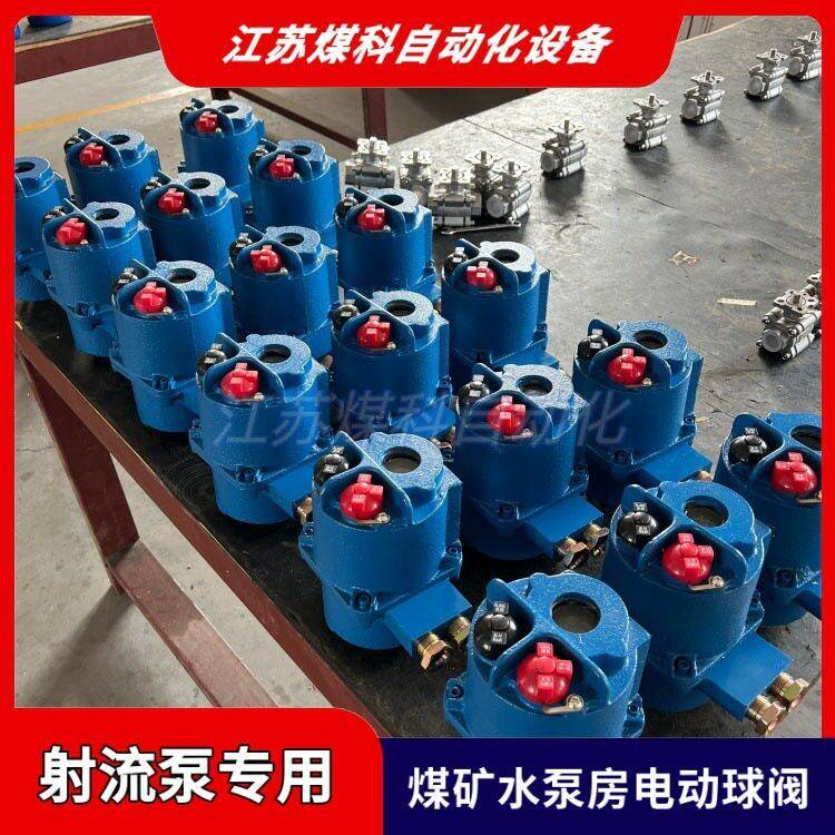 矿用隔爆型电动球阀MGQI-64DN10流水控制阀门配套QB5