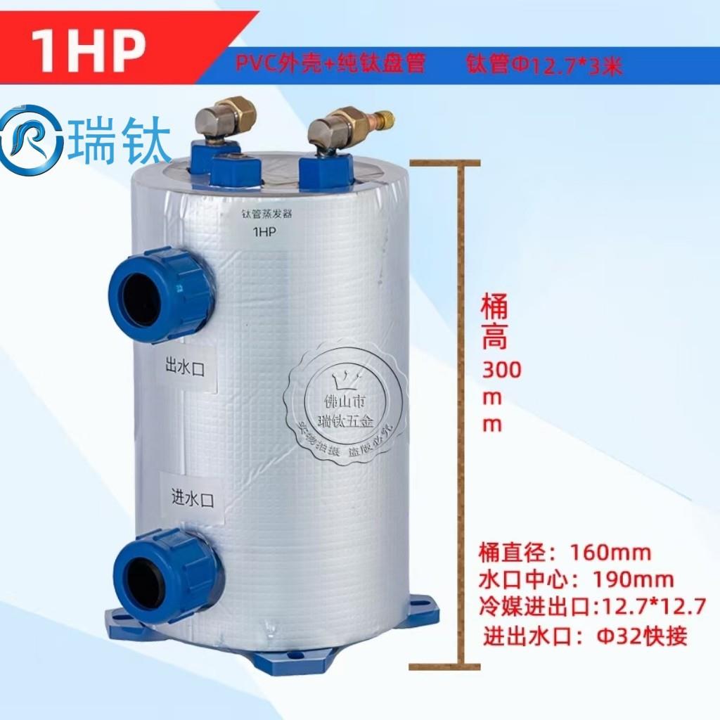 (广东蒸发器)立式1HP~5hp钛炮钛桶海鲜养殖纯钛冷暖蒸发器