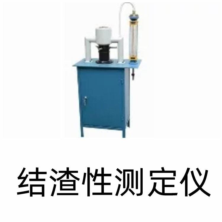 煤炭结渣性测定仪用于评估煤在气化或燃烧过程中的结渣难易程度