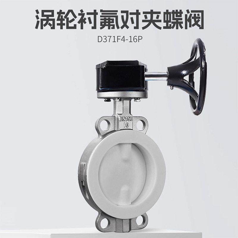 不锈钢涡轮衬氟对夹蝶阀D371F4-16P软密封全衬四氟手动开关阀门