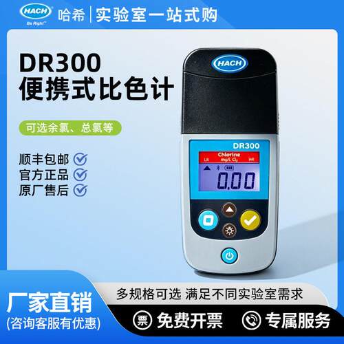 HACH/哈希DR300便携比色计余氯总氯二氧化氯多参数水质检测仪