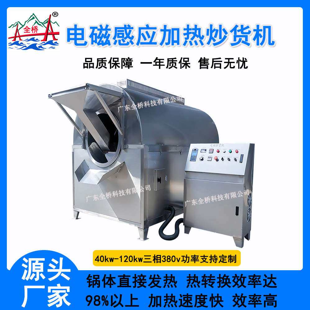 全自动电磁加热滚筒大中型炒货机商用糖炒板栗花生核桃调料加热器