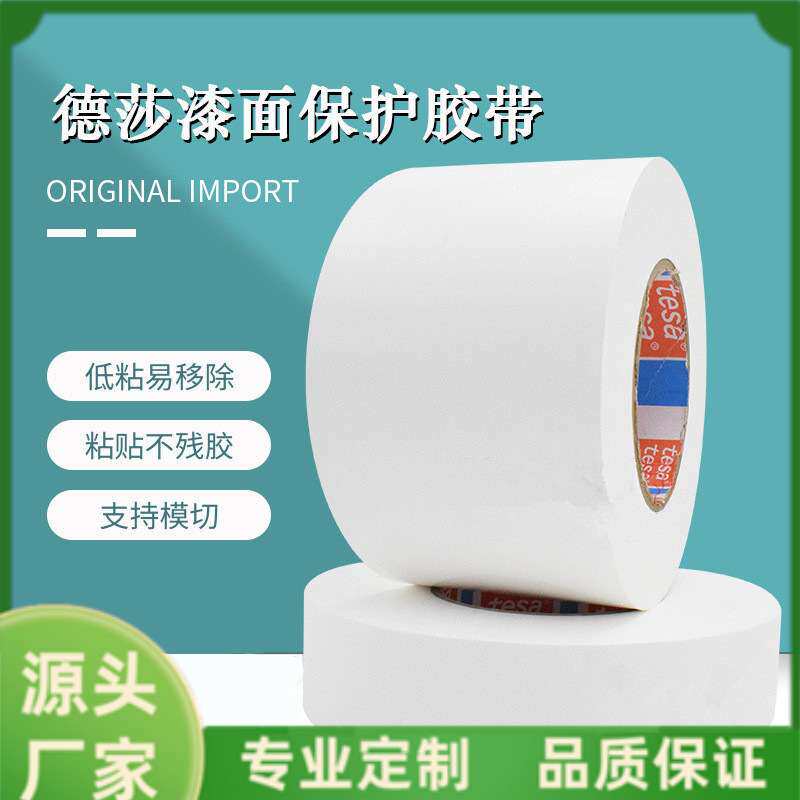德莎tesa50533汽车专用保护膜车身保险杠运输防尘易揭除无残胶