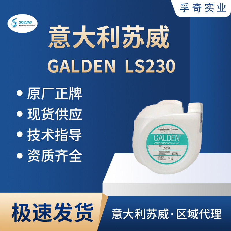 苏威GALDENLS230芯片和系统级封装电子元件散热润滑液