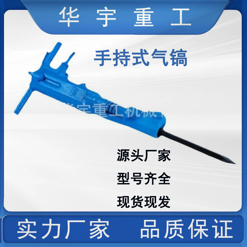 华宇供应建筑用混凝土破碎G7风镐小型风镐g710风镐气动破碎工具