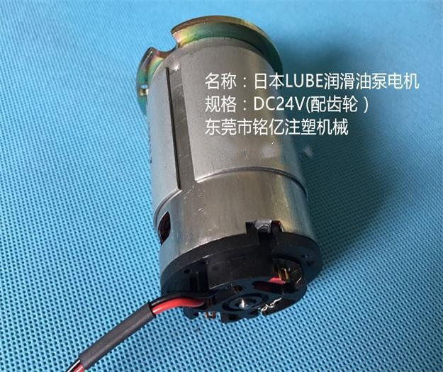 供应LUBE润滑油泵电机DC24V润滑油泵马达注塑机润滑油泵电机