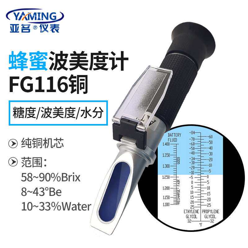 亚名FG116蜂蜜糖度计蜜度计蜂蜜波美度浓度测定含水率检测折射仪