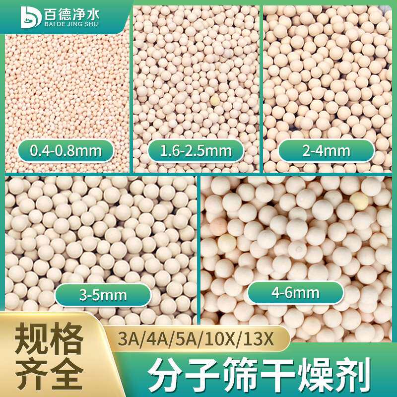 分子筛干燥剂3A4A5A13X空压机小分子吸干机加气站用