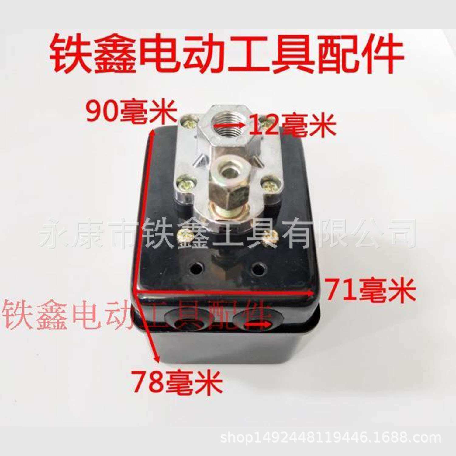 铁鑫电动工具配件 气泵1.6KG空压机开关 气泵开关气泵配件 05255