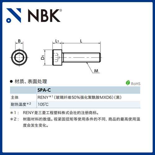 NBK SPA-C 内六角圆柱头树脂螺栓 RENY 机械配件零件螺丝 紧固件