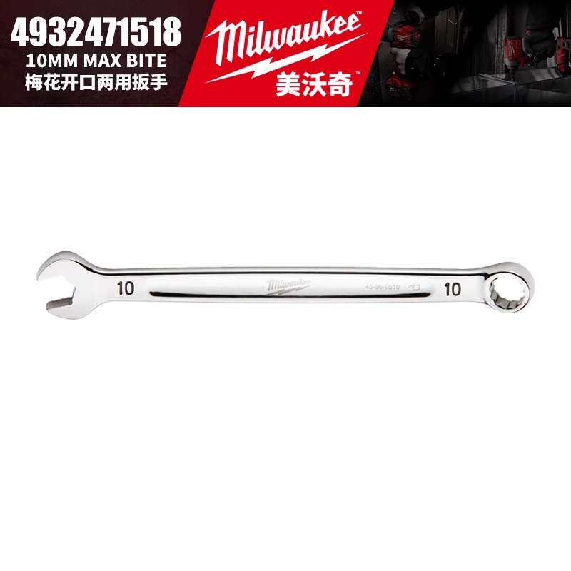 Milwaukee美沃奇MAX BITE 梅花开口两用扳手汽修机修开口呆扳手