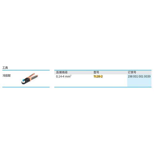 WAIN/唯恩TL28-21SZO980010010039冷压钳0.14-4mm²