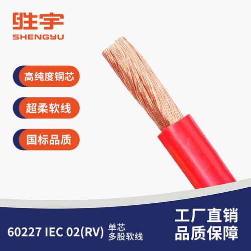 60227 IEC 02(RV) 国标铜芯多股软线 阻燃电线电缆 单芯软电线