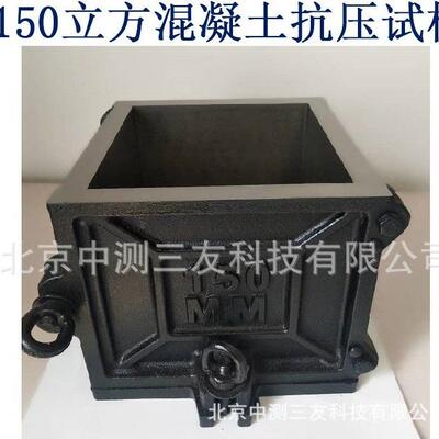 150mmX150mmXm150m1凝混凝土抗压试模混土抗压试模厂家发货