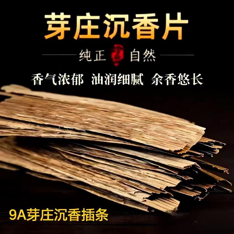 9A沉香片原材制作线香打粉礼佛泡茶煮汤水清香烟插条越南芽庄香片