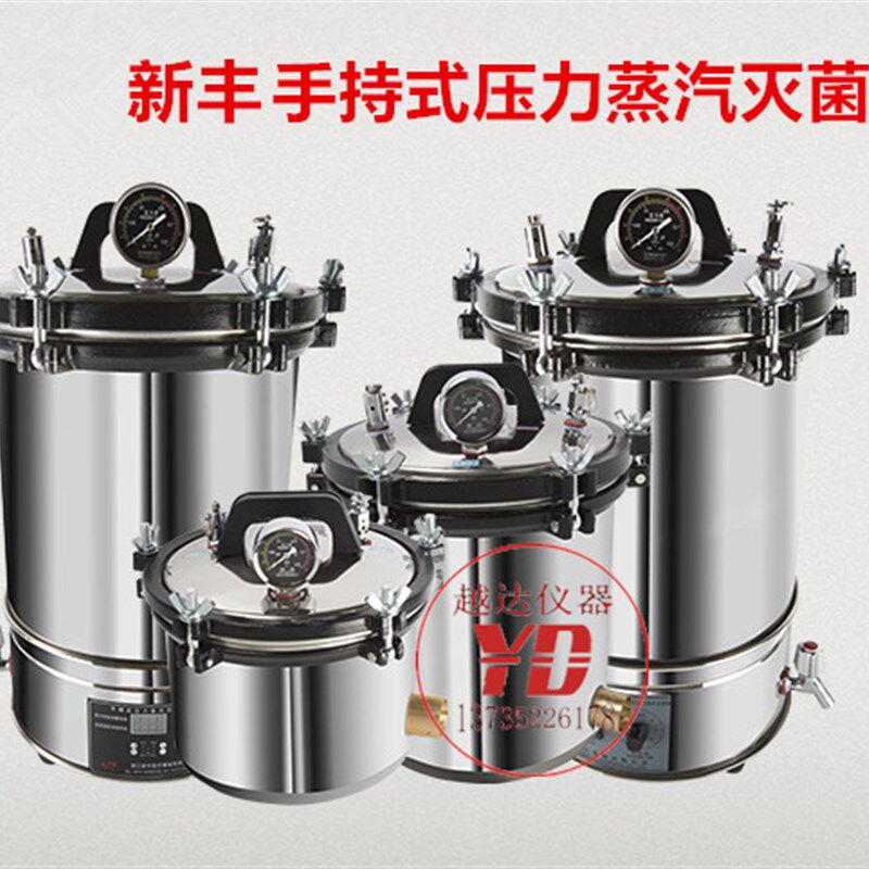 浙江新丰手提式280A不锈钢高压灭菌锅18L蒸汽消毒锅灭菌器实验室