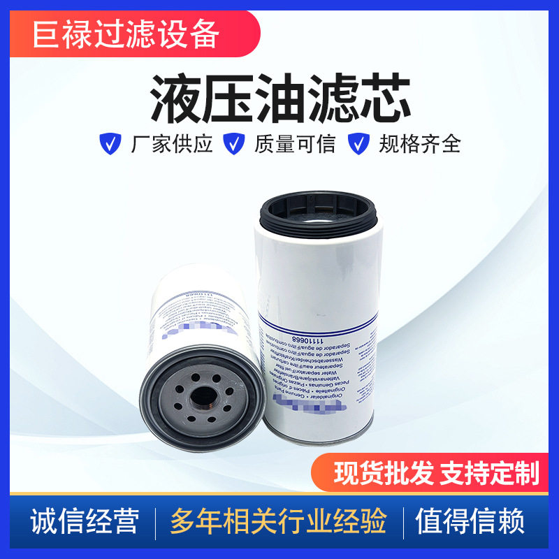 发电机组油水分离滤芯11110668