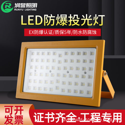 LED隔爆防爆投光灯150W