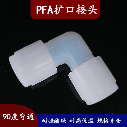 PFA扩口外牙弯头耐酸碱耐高温