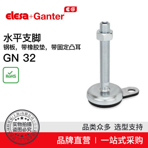 Elesa Ganter伊莉莎冈特 GN 32水平支脚钢板带橡胶垫（4）
