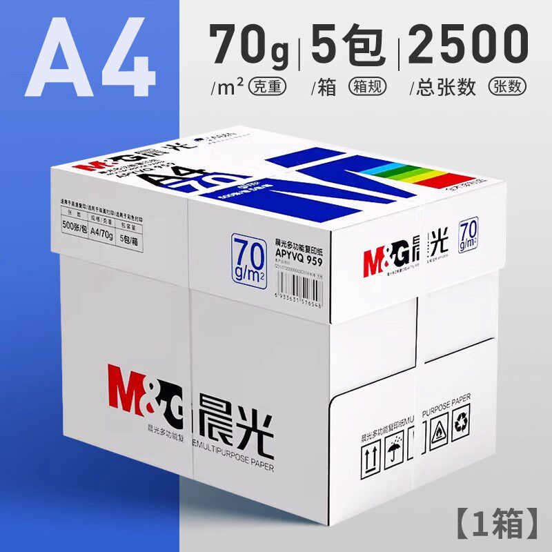 晨MG光70g打印纸A4复印纸整箱办公资料打印双面加厚80g打印机专用