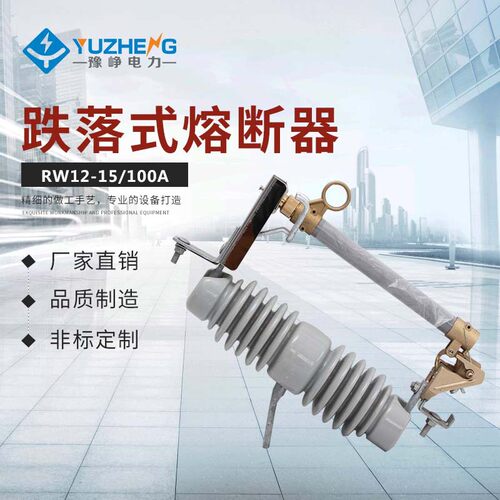 RW12-12/100/200高压熔断器