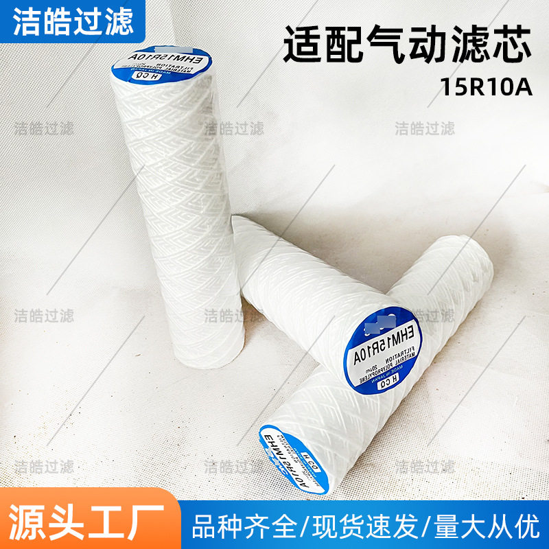 气动滤芯EHM15R10A精密过滤器PP棉气动元件水滤配件工业线绕滤芯