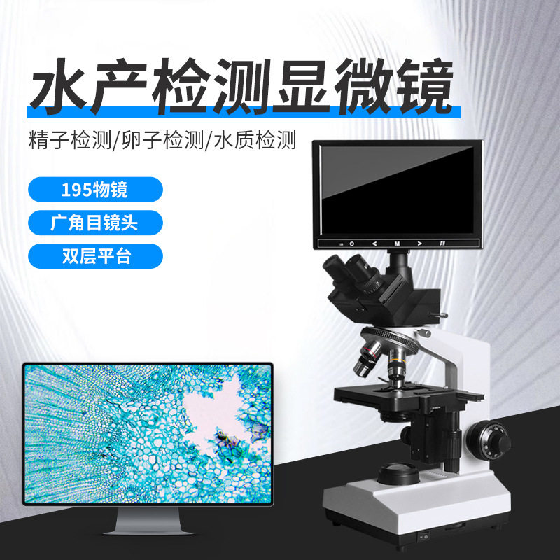 水产养殖专用生物显微镜精子卵子