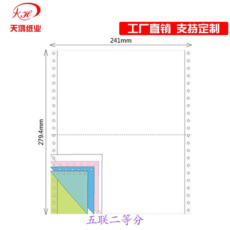 电脑无碳针式打印纸 241-5联2等分双裂线生产销售出库单发货清单