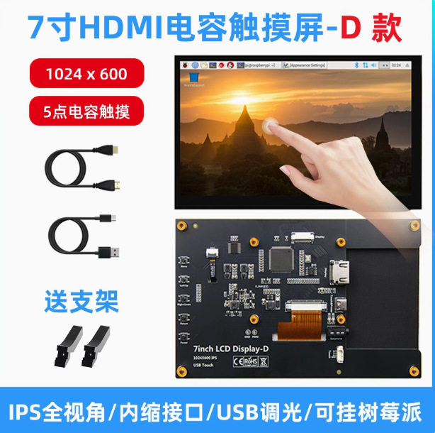 树莓派HDMI7寸显示屏电容触摸显示器配RaspberryPi5/4B高清IPS