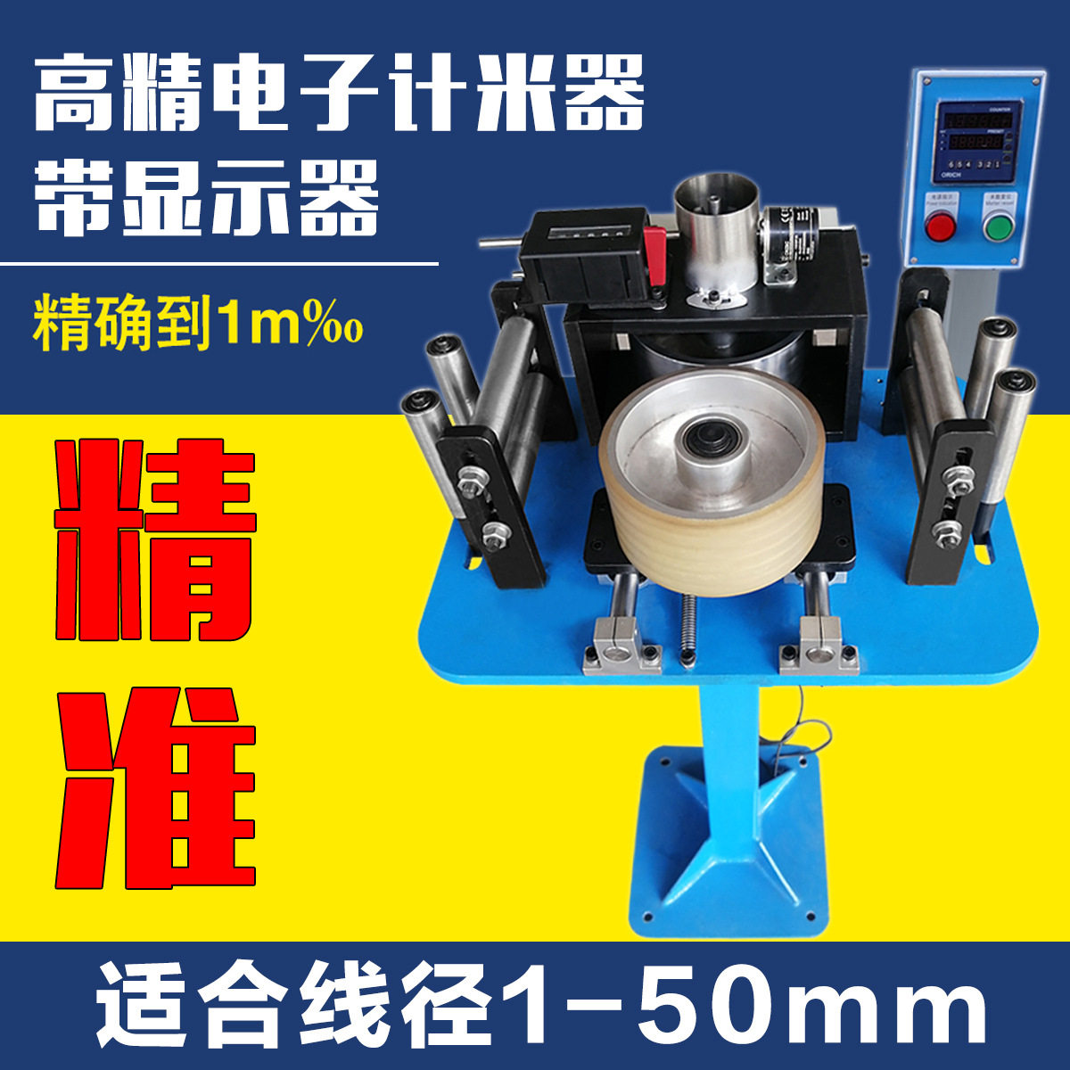 钢丝绳计米器线缆机械式计米器电子数显滚轮式记高精度电线计米台